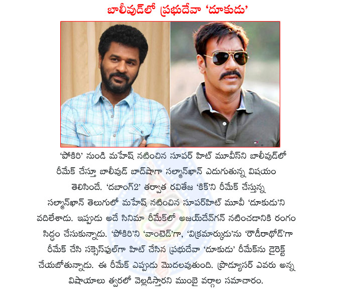 ajay devgan,prabhudeva,prabhu deva with ajay devgan,dookudu,ajay devgan jhalak to salman khan,dookudu movie bollywood remake,bollywood remake of dookudu movie,dookudu movie bollywood remake details,mahesh babu,srinu vaitla,ajay devgan movies  ajay devgan, prabhudeva, prabhu deva with ajay devgan, dookudu, ajay devgan jhalak to salman khan, dookudu movie bollywood remake, bollywood remake of dookudu movie, dookudu movie bollywood remake details, mahesh babu, srinu vaitla, ajay devgan movies